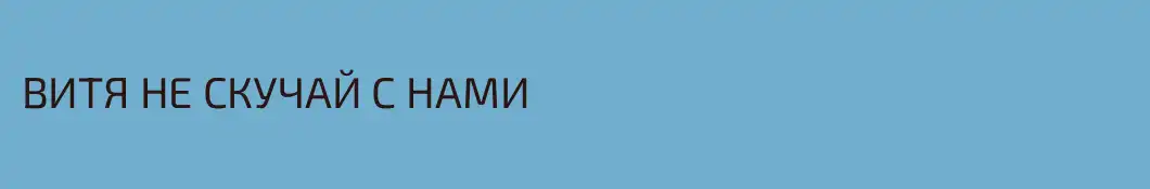 ВИТЯ НЕ СКУЧАЙ С НАМИ